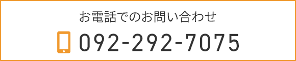 お電話でのお問い合わせ　TEL：092-292-7075