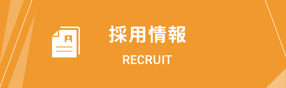 採用情報　RECRUIT