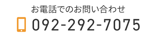 お電話でのお問い合わせ　TEL：092-292-7075